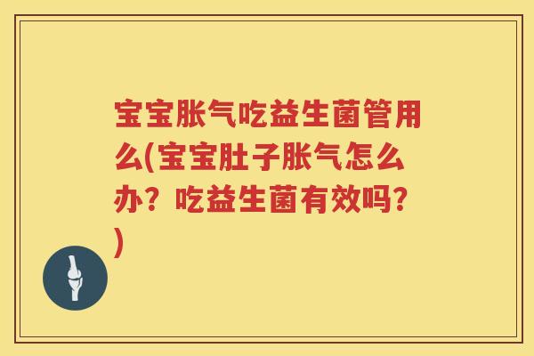 宝宝吃益生菌管用么(宝宝肚子怎么办?吃益生菌有效吗?) 宝宝吃益生菌管用么(宝宝肚子怎么办?吃益生菌有效吗?)