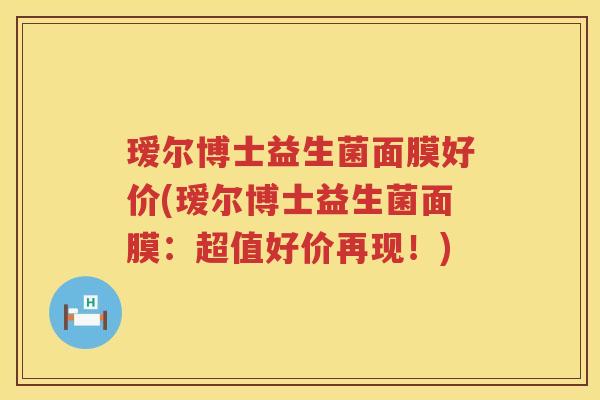 瑷尔博士益生菌面膜好价(瑷尔博士益生菌面膜：超值好价再现！)