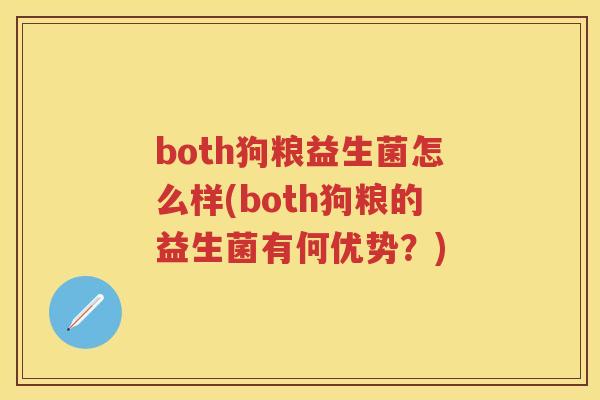 both狗粮益生菌怎么样(both狗粮的益生菌有何优势？)