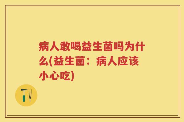 人敢喝益生菌吗为什么(益生菌:人应该小心吃) 人敢喝益生菌吗为什么(益生菌:人应该小心吃)