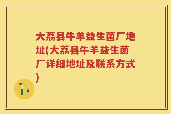 大荔县牛羊益生菌厂地址(大荔县牛羊益生菌厂详细地址及联系方式) 大荔县牛羊益生菌厂地址(大荔县牛羊益生菌厂详细地址及联系方式)