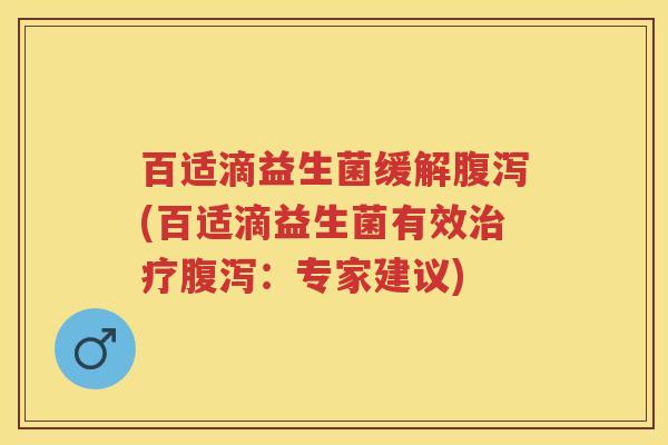 百适滴益生菌缓解(百适滴益生菌有效：专家建议)