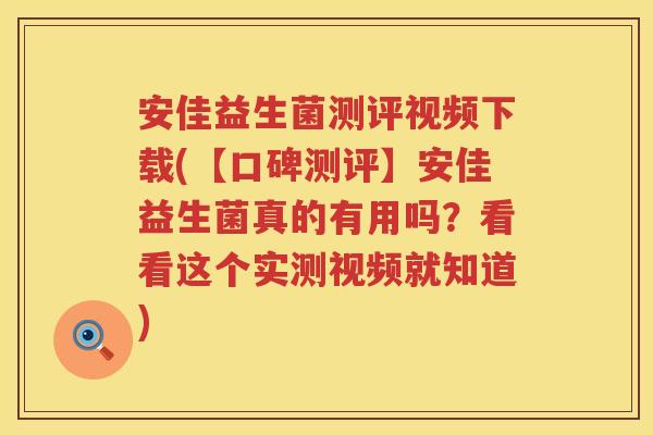 安佳益生菌测评视频下载(【口碑测评】安佳益生菌真的有用吗?看看这个实测视频就知道) 安佳益生菌测评视频下载(【口碑测评】安佳益生菌真的有用吗?看看这个实测视频就知道)