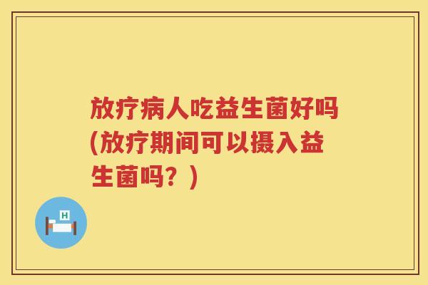 人吃益生菌好吗(期间可以摄入益生菌吗?) 人吃益生菌好吗(期间可以摄入益生菌吗?)
