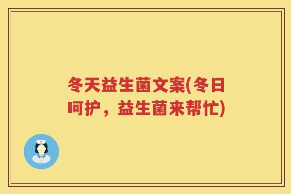 冬天益生菌文案(冬日呵护,益生菌来帮忙) 冬天益生菌文案(冬日呵护,益生菌来帮忙)