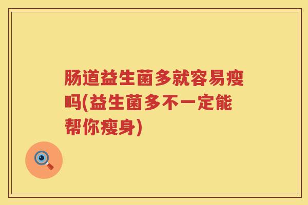 肠道益生菌多就容易瘦吗(益生菌多不一定能帮你瘦身)