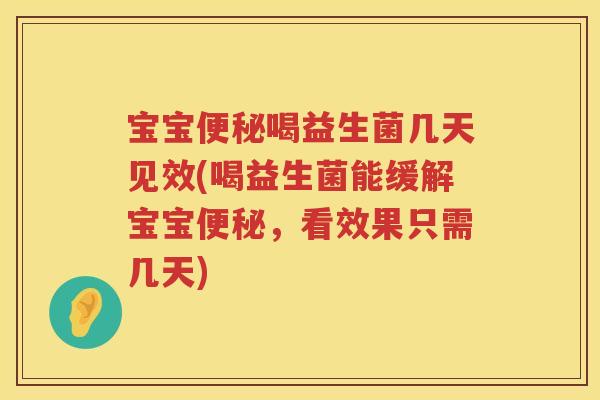 宝宝喝益生菌几天见效(喝益生菌能缓解宝宝，看效果只需几天)