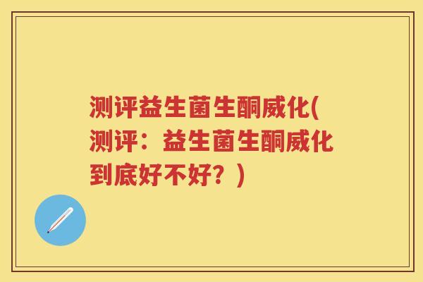 测评益生菌生酮威化(测评:益生菌生酮威化到底好不好?) 测评益生菌生酮威化(测评:益生菌生酮威化到底好不好?)