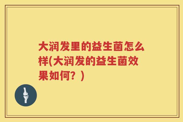 大润发里的益生菌怎么样(大润发的益生菌效果如何？)