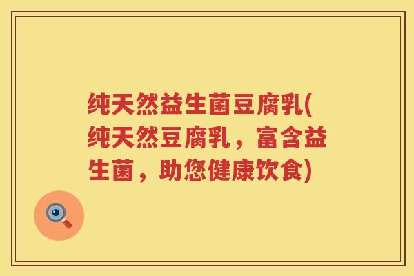 纯天然益生菌豆腐乳(纯天然豆腐乳,富含益生菌,助您健康饮食) 纯天然益生菌豆腐乳(纯天然豆腐乳,富含益生菌,助您健康饮食)