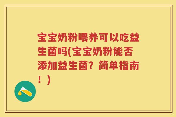 宝宝奶粉喂养可以吃益生菌吗(宝宝奶粉能否添加益生菌？简单指南！)