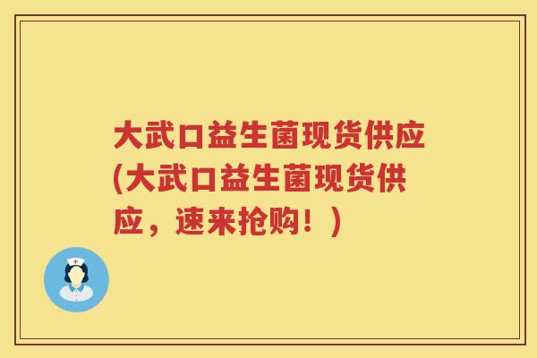 大武口益生菌现货供应(大武口益生菌现货供应，速来抢购！)