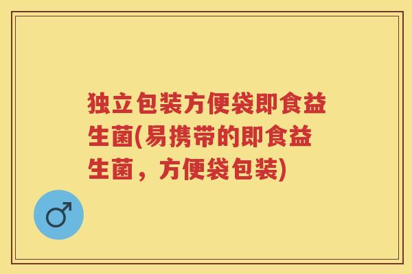 独立包装方便袋即食益生菌(易携带的即食益生菌,方便袋包装) 独立包装方便袋即食益生菌(易携带的即食益生菌,方便袋包装)