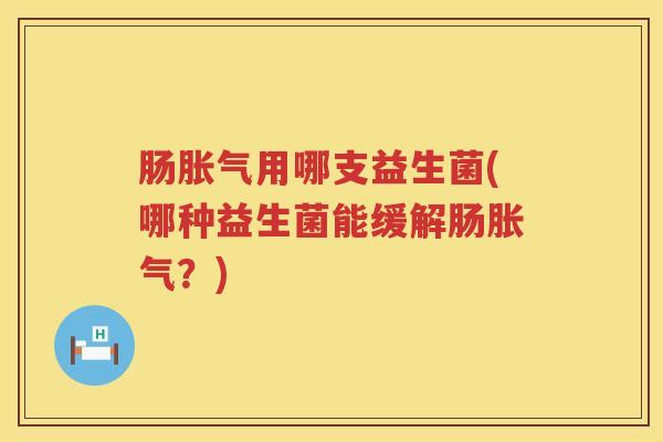 肠用哪支益生菌(哪种益生菌能缓解肠?) 肠用哪支益生菌(哪种益生菌能缓解肠?)