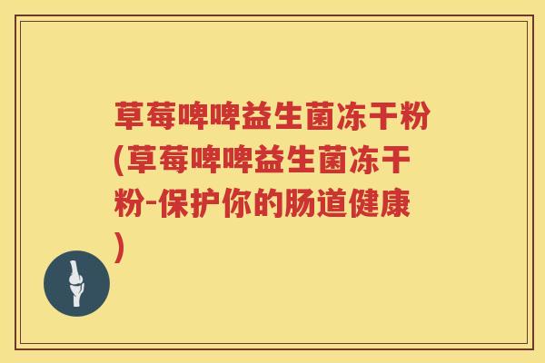 草莓啤啤益生菌冻干粉(草莓啤啤益生菌冻干粉-保护你的肠道健康) 草莓啤啤益生菌冻干粉(草莓啤啤益生菌冻干粉-保护你的肠道健康)