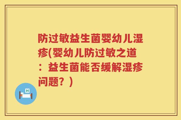 防益生菌婴幼儿(婴幼儿防之道：益生菌能否缓解问题？)