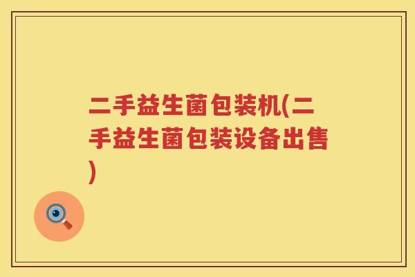 二手益生菌包装机(二手益生菌包装设备出售) 二手益生菌包装机(二手益生菌包装设备出售)