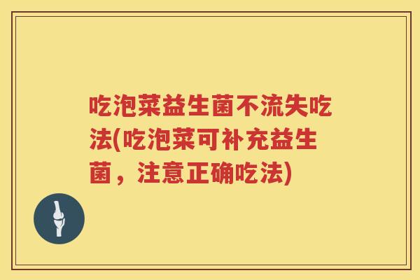 吃泡菜益生菌不流失吃法(吃泡菜可补充益生菌，注意正确吃法)