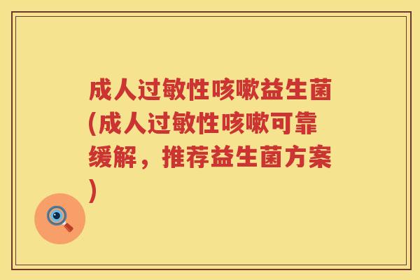 成人性益生菌(成人性可靠缓解，推荐益生菌方案)
