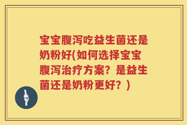 宝宝吃益生菌还是奶粉好(如何选择宝宝方案？是益生菌还是奶粉更好？)