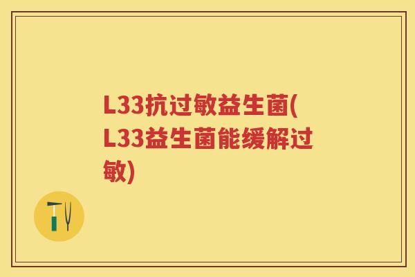 L33抗益生菌(L33益生菌能缓解) L33抗益生菌(L33益生菌能缓解)