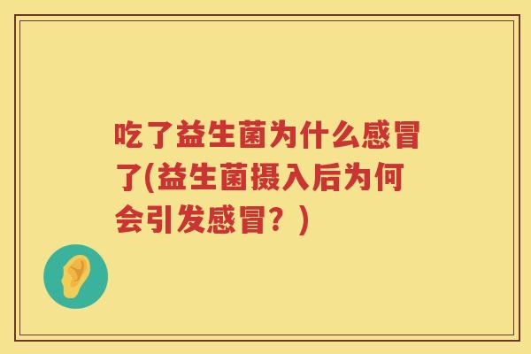 吃了益生菌为什么了(益生菌摄入后为何会引发？)