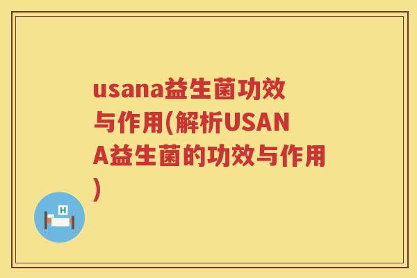 usana益生菌功效与作用(解析USANA益生菌的功效与作用) usana益生菌功效与作用(解析USANA益生菌的功效与作用)