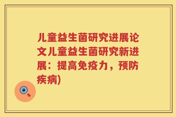 儿童益生菌研究进展论文儿童益生菌研究新进展：提高力，)