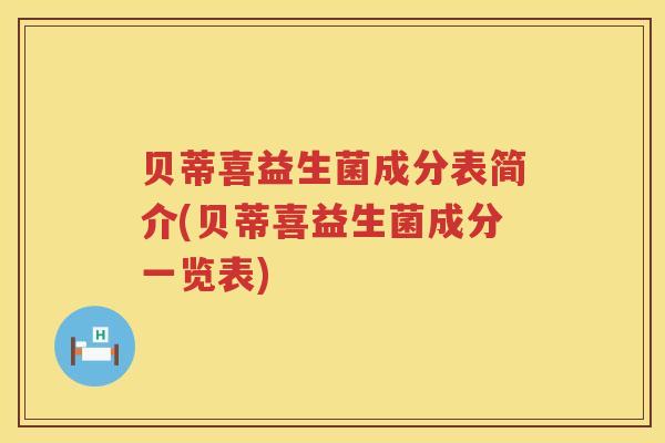 贝蒂喜益生菌成分表简介(贝蒂喜益生菌成分一览表) 贝蒂喜益生菌成分表简介(贝蒂喜益生菌成分一览表)