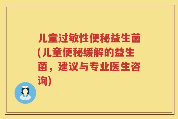 儿童性益生菌(儿童缓解的益生菌,建议与专业医生咨询) 儿童性益生菌(儿童缓解的益生菌,建议与专业医生咨询)
