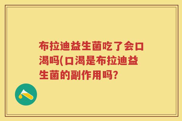 布拉迪益生菌吃了会口渴吗(口渴是布拉迪益生菌的副作用吗？