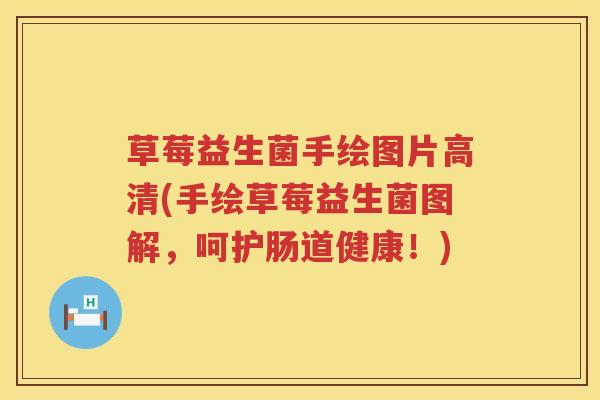 草莓益生菌手绘图片高清(手绘草莓益生菌图解,呵护肠道健康!) 草莓益生菌手绘图片高清(手绘草莓益生菌图解,呵护肠道健康!)