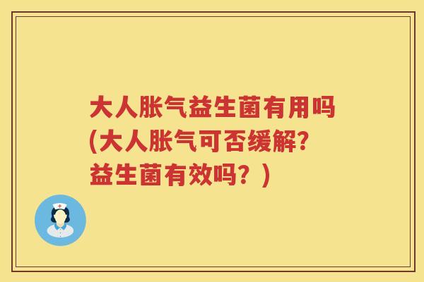 大人益生菌有用吗(大人可否缓解?益生菌有效吗?) 大人益生菌有用吗(大人可否缓解?益生菌有效吗?)