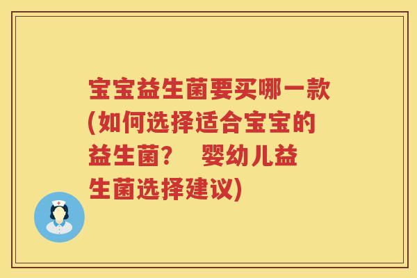宝宝益生菌要买哪一款(如何选择适合宝宝的益生菌? 婴幼儿益生菌选择建议) 宝宝益生菌要买哪一款(如何选择适合宝宝的益生菌? 婴幼儿益生菌选择建议)