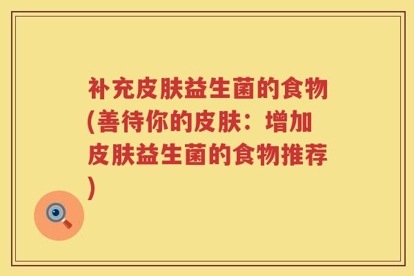 补充益生菌的食物(善待你的：增加益生菌的食物推荐)