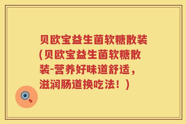 贝欧宝益生菌软糖散装(贝欧宝益生菌软糖散装-营养好味道舒适,滋润肠道换吃法!) 贝欧宝益生菌软糖散装(贝欧宝益生菌软糖散装-营养好味道舒适,滋润肠道换吃法!)