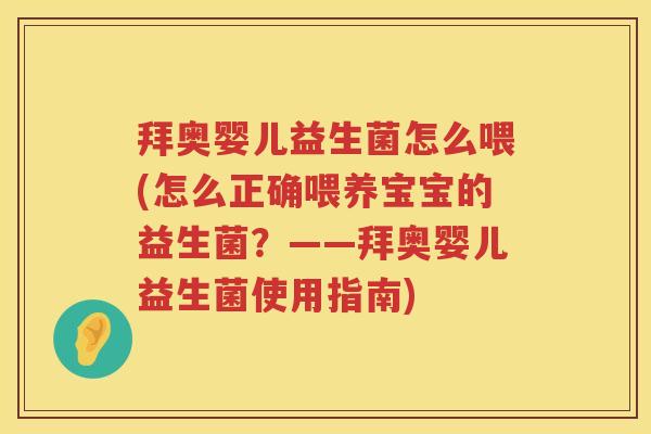 拜奥婴儿益生菌怎么喂(怎么正确喂养宝宝的益生菌？——拜奥婴儿益生菌使用指南)