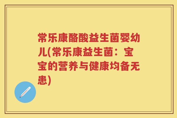 常乐康酪酸益生菌婴幼儿(常乐康益生菌：宝宝的营养与健康均备无患)
