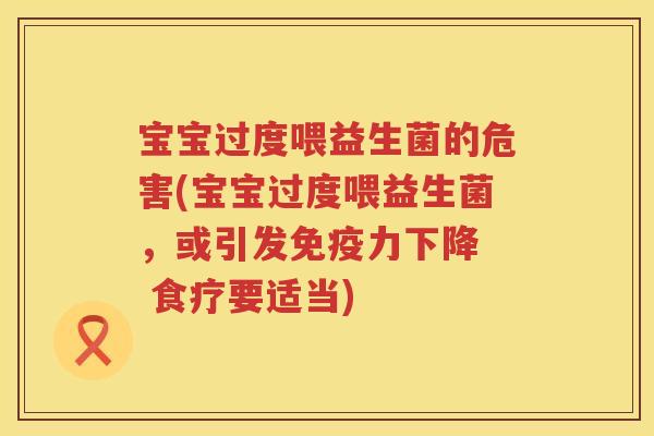 宝宝过度喂益生菌的危害(宝宝过度喂益生菌，或引发力下降  食疗要适当)