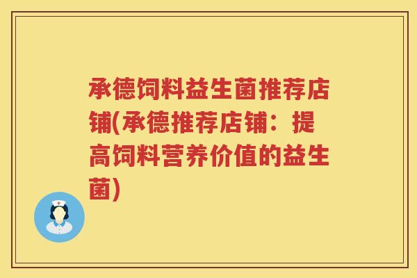 承德饲料益生菌推荐店铺(承德推荐店铺:提高饲料营养价值的益生菌) 承德饲料益生菌推荐店铺(承德推荐店铺:提高饲料营养价值的益生菌)