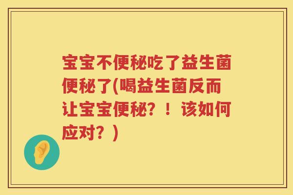 宝宝不吃了益生菌了(喝益生菌反而让宝宝?!该如何应对?) 宝宝不吃了益生菌了(喝益生菌反而让宝宝?!该如何应对?)