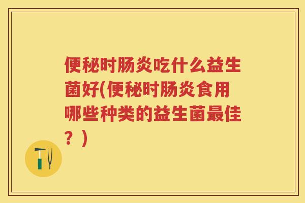 时吃什么益生菌好(时食用哪些种类的益生菌佳?) 时吃什么益生菌好(时食用哪些种类的益生菌佳?)