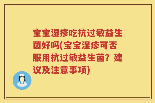 宝宝吃抗益生菌好吗(宝宝可否服用抗益生菌?建议及注意事项) 宝宝吃抗益生菌好吗(宝宝可否服用抗益生菌?建议及注意事项)