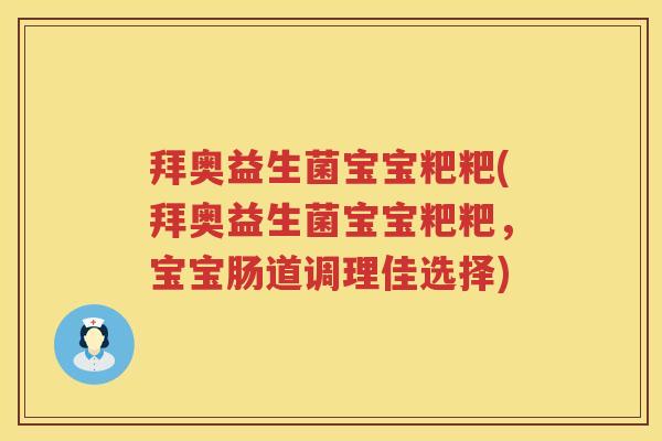 拜奥益生菌宝宝粑粑(拜奥益生菌宝宝粑粑,宝宝肠道调理佳选择) 拜奥益生菌宝宝粑粑(拜奥益生菌宝宝粑粑,宝宝肠道调理佳选择)