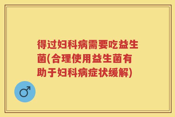 得过需要吃益生菌(合理使用益生菌有助于症状缓解) 得过需要吃益生菌(合理使用益生菌有助于症状缓解)