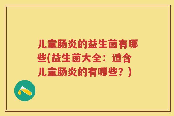 儿童的益生菌有哪些(益生菌大全：适合儿童的有哪些？)