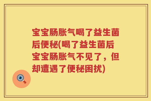 宝宝肠喝了益生菌后(喝了益生菌后宝宝肠不见了，但却遭遇了困扰)