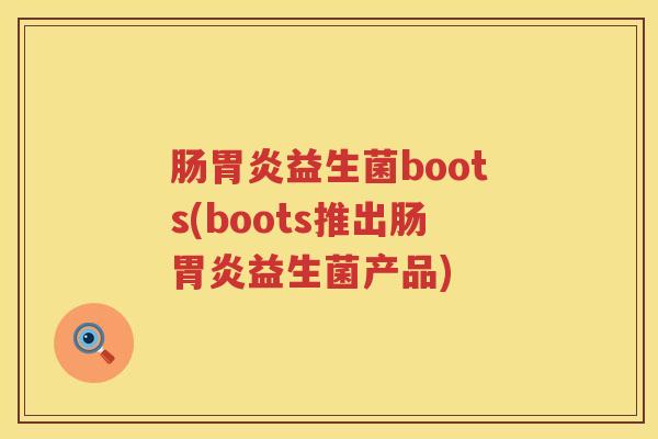 肠益生菌boots(boots推出肠益生菌产品) 肠益生菌boots(boots推出肠益生菌产品)