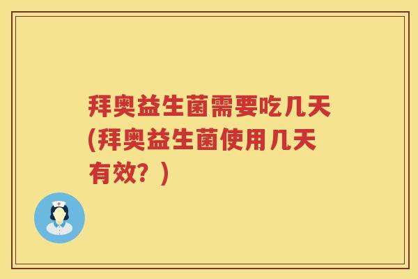 拜奥益生菌需要吃几天(拜奥益生菌使用几天有效?) 拜奥益生菌需要吃几天(拜奥益生菌使用几天有效?)