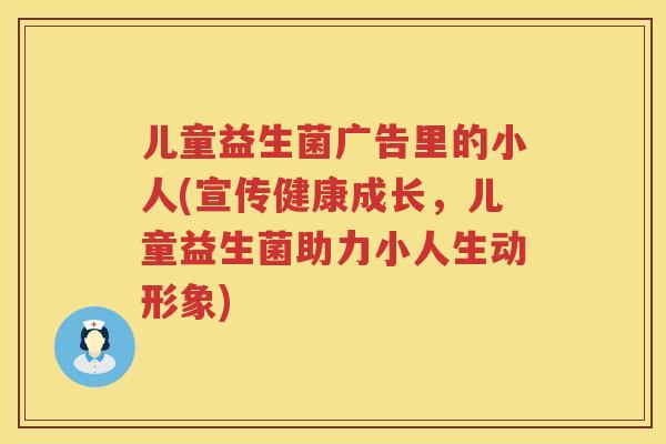 儿童益生菌广告里的小人(宣传健康成长,儿童益生菌助力小人生动形象) 儿童益生菌广告里的小人(宣传健康成长,儿童益生菌助力小人生动形象)